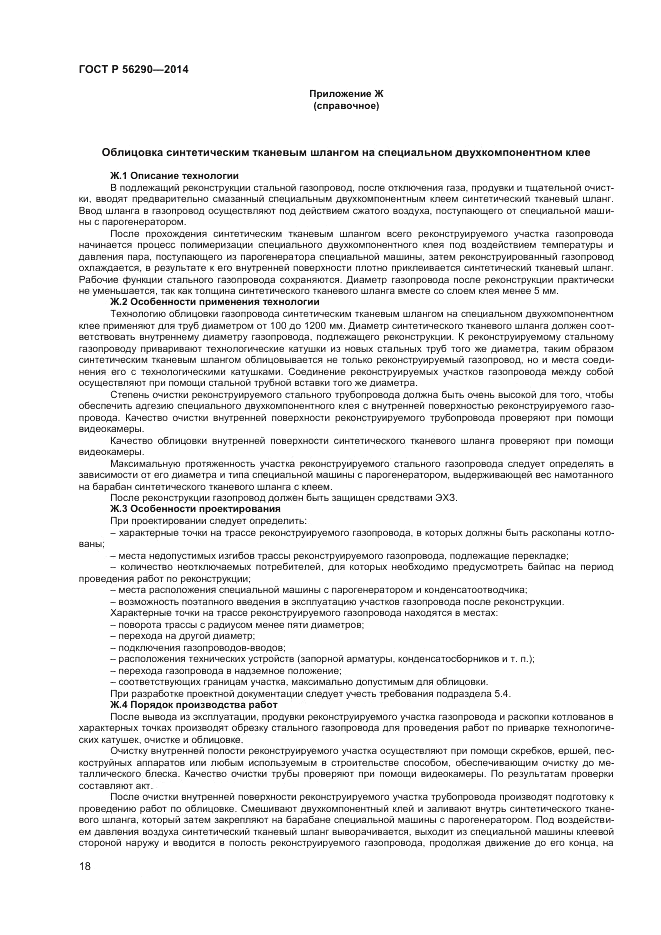 ГОСТ Р 56290-2014, страница 23