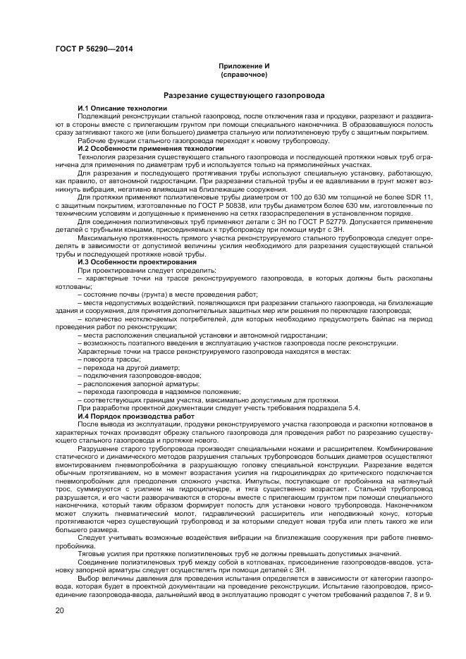 ГОСТ Р 56290-2014, страница 25
