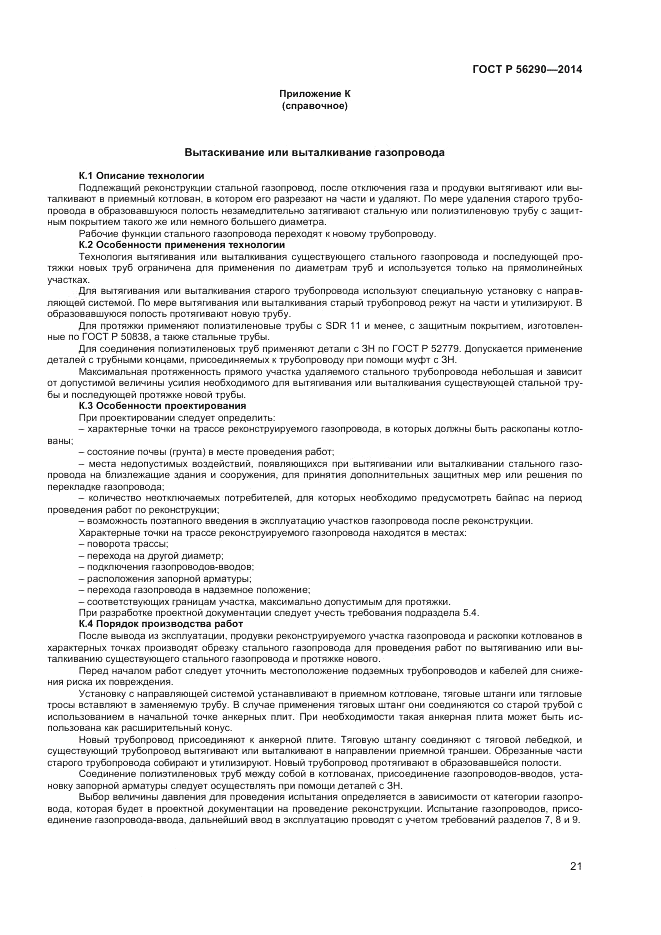 ГОСТ Р 56290-2014, страница 26