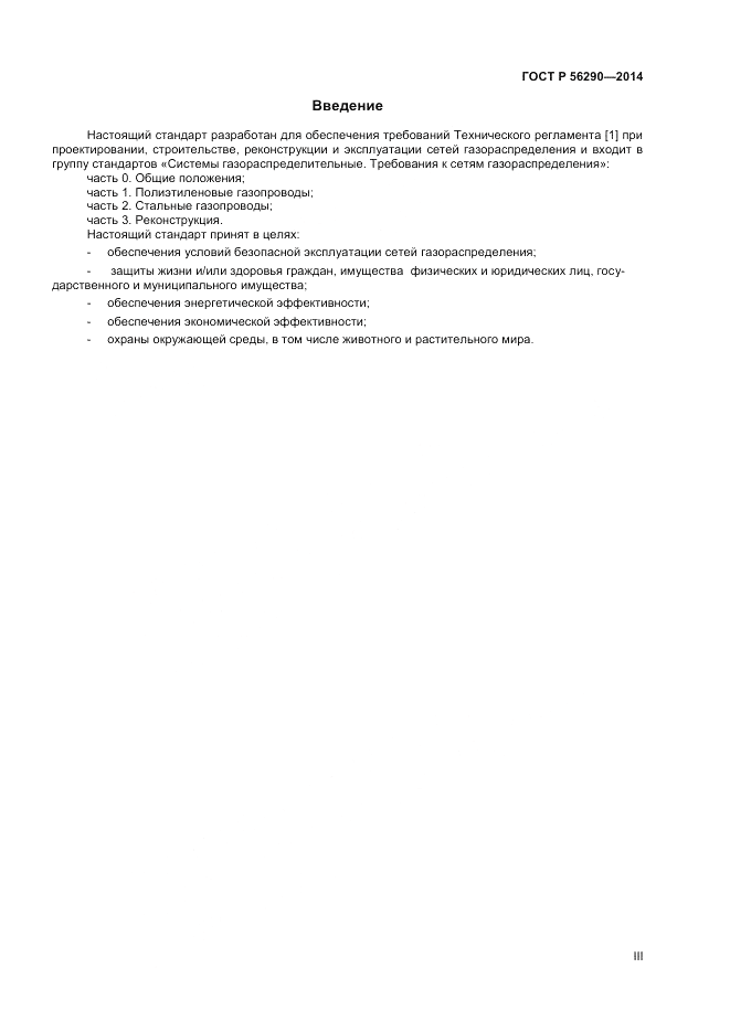 ГОСТ Р 56290-2014, страница 3