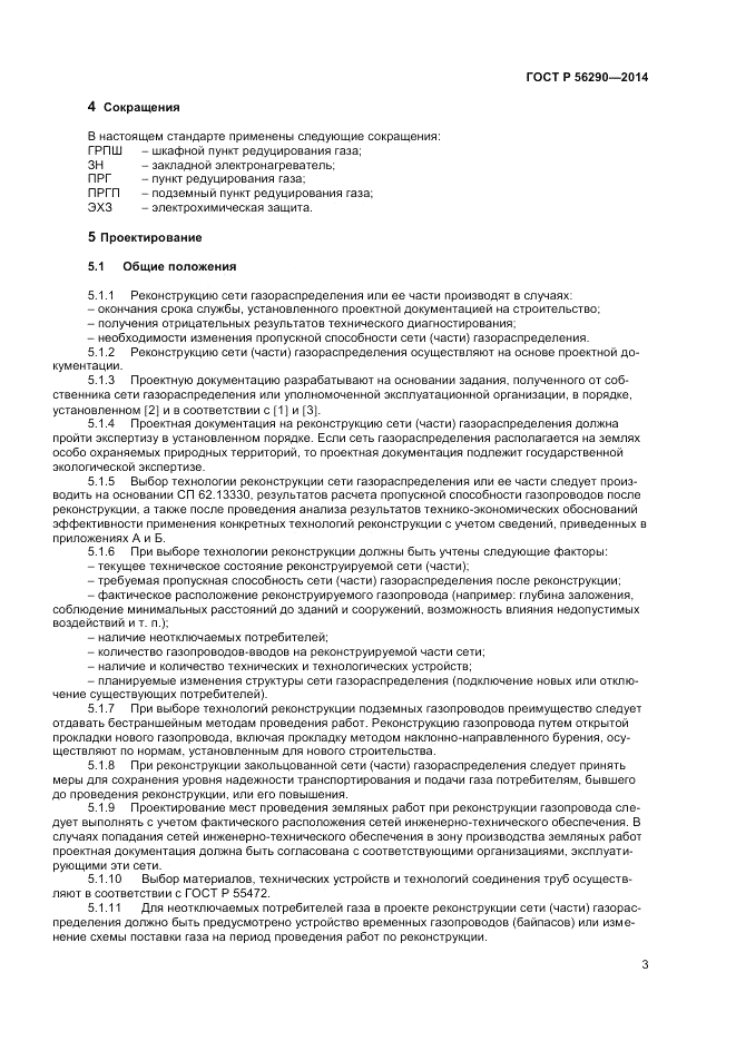 ГОСТ Р 56290-2014, страница 8