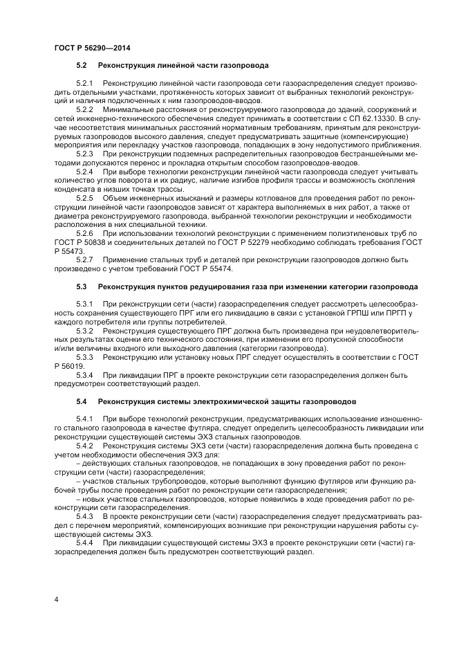 ГОСТ Р 56290-2014, страница 9