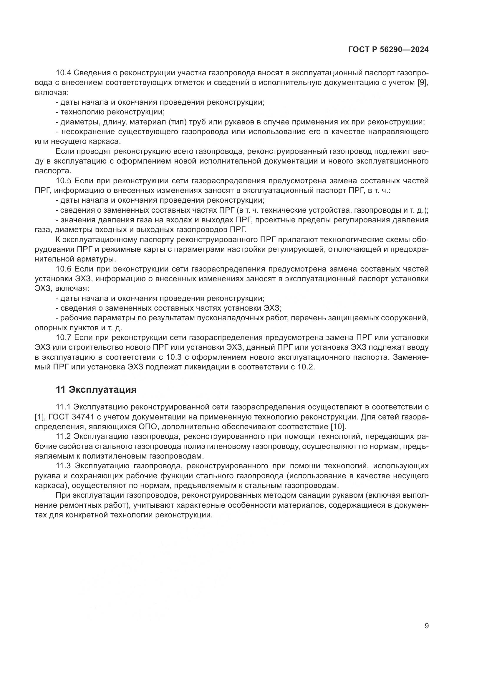 ГОСТ Р 56290-2024, страница 13