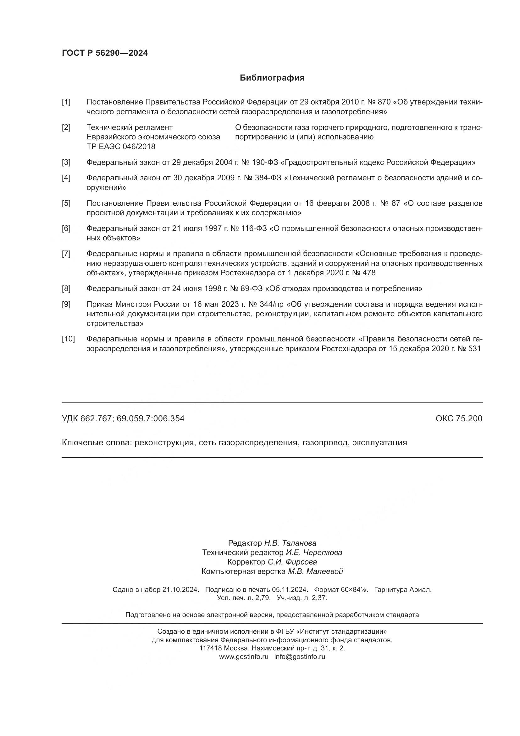 ГОСТ Р 56290-2024, страница 24