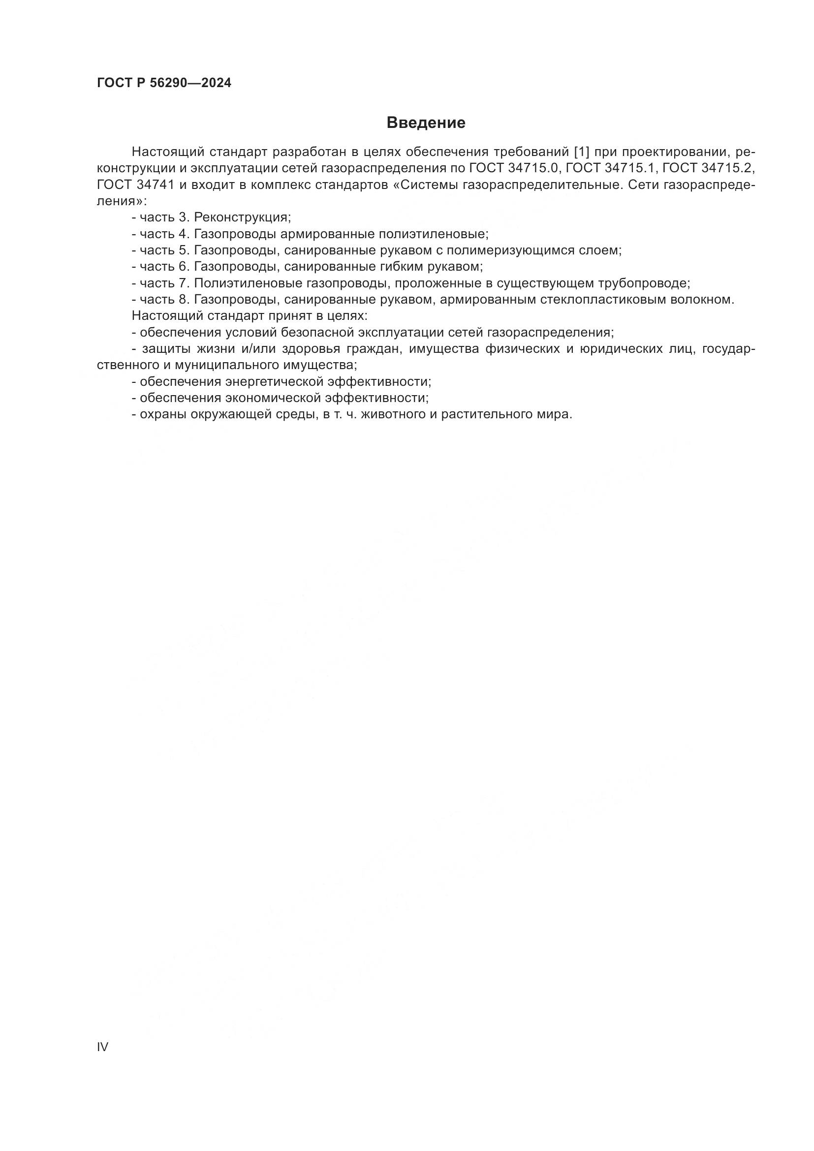 ГОСТ Р 56290-2024, страница 4