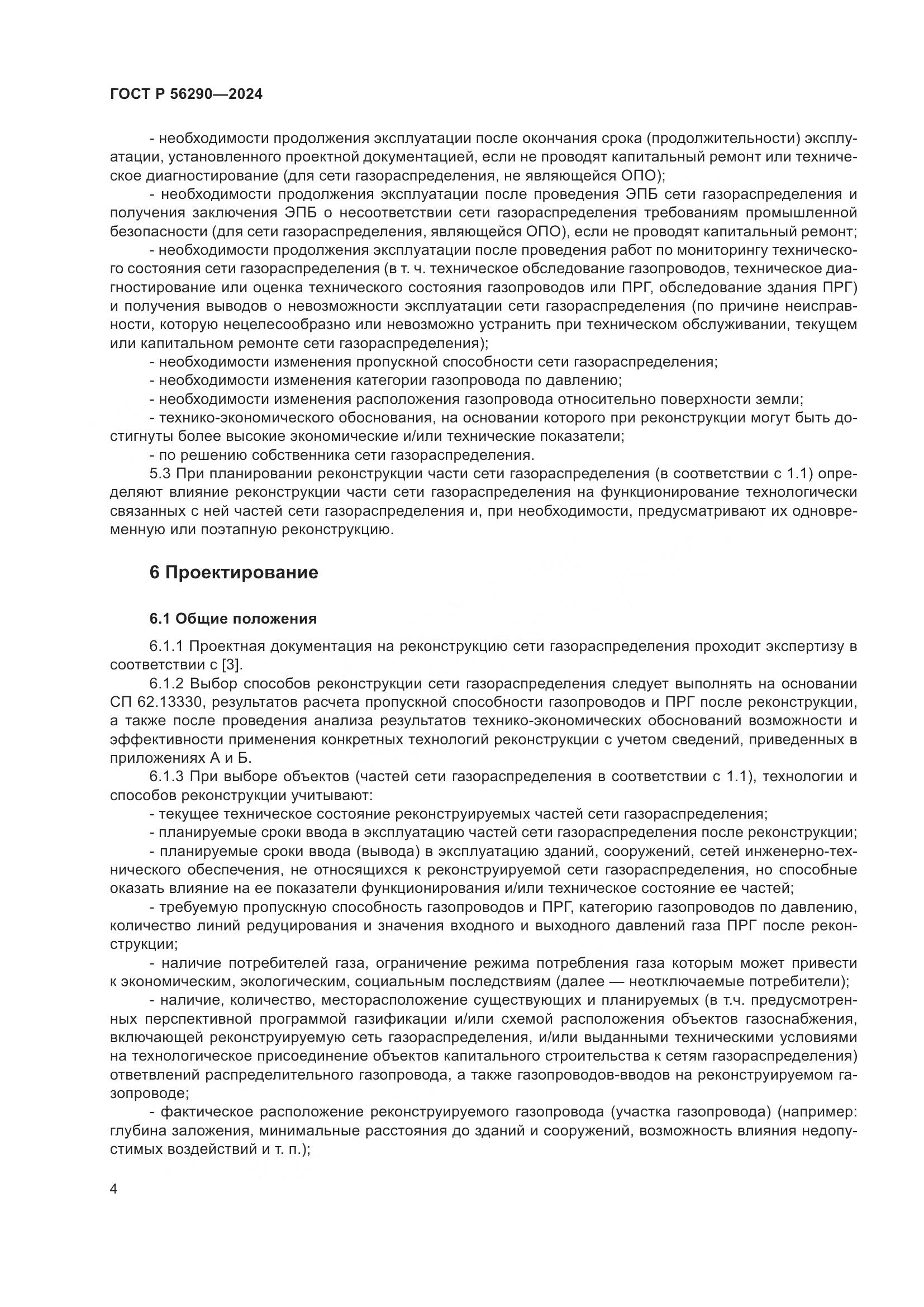 ГОСТ Р 56290-2024, страница 8