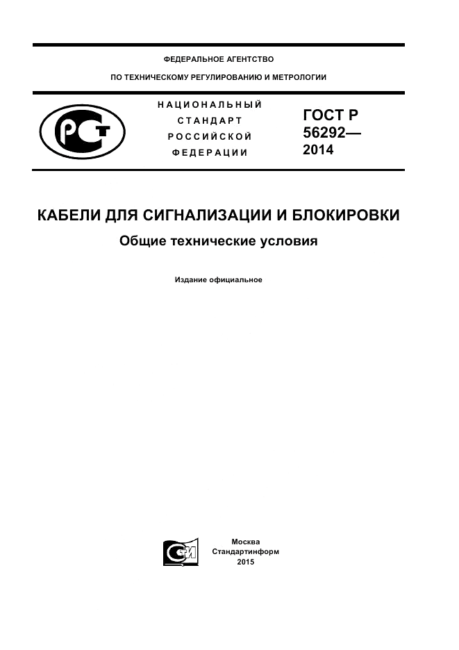 ГОСТ Р 56292-2014, страница 1