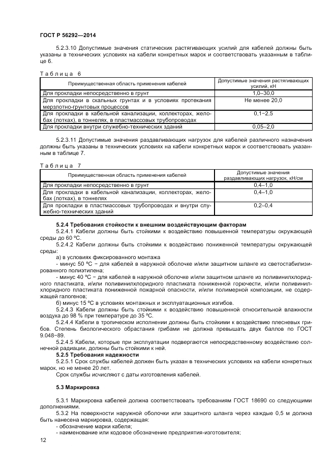ГОСТ Р 56292-2014, страница 14