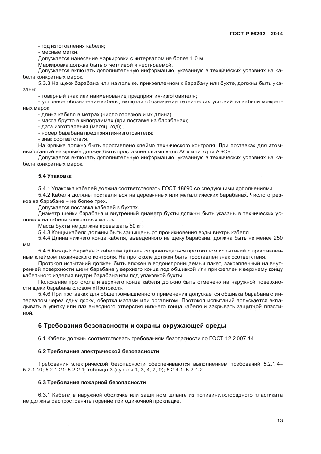 ГОСТ Р 56292-2014, страница 15