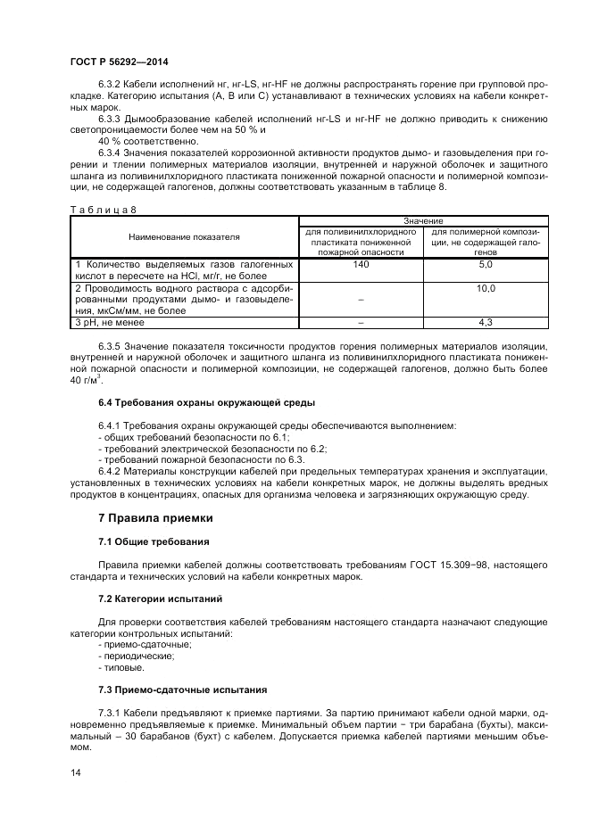 ГОСТ Р 56292-2014, страница 16