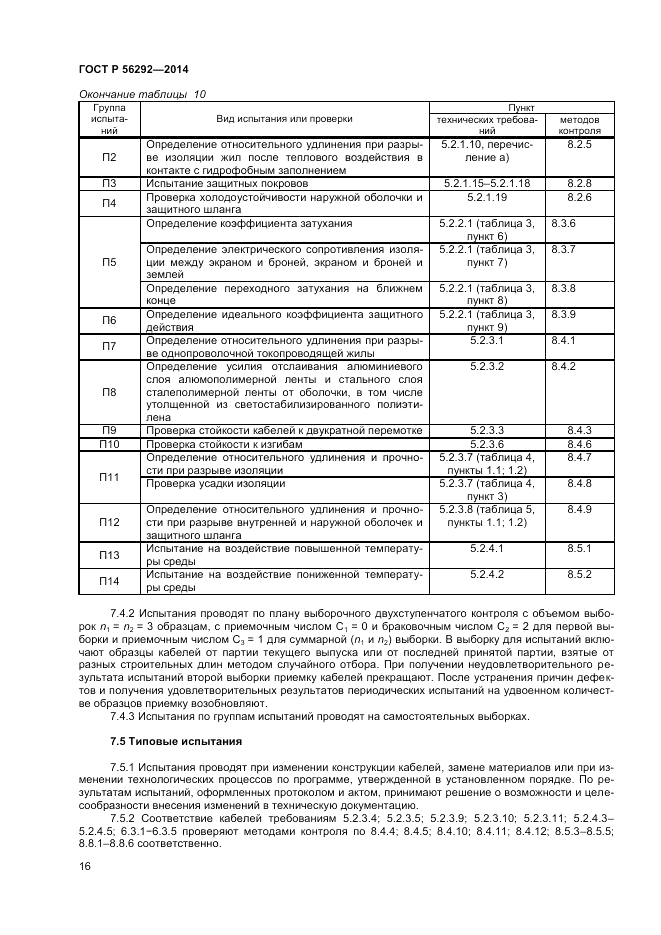 ГОСТ Р 56292-2014, страница 18
