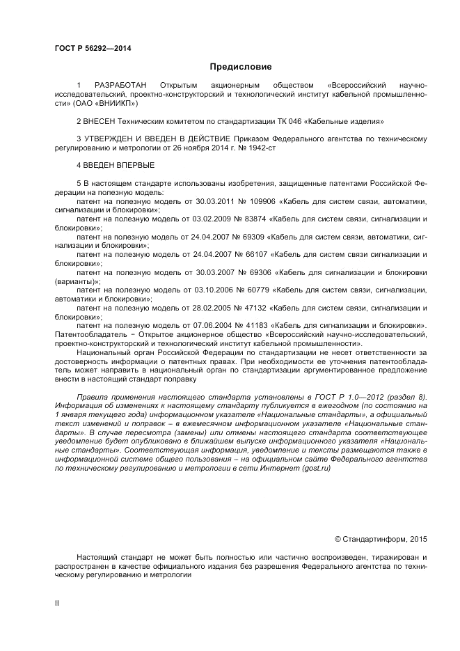 ГОСТ Р 56292-2014, страница 2