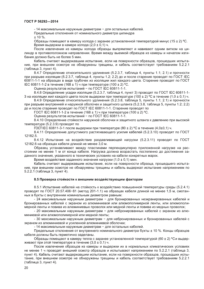 ГОСТ Р 56292-2014, страница 22