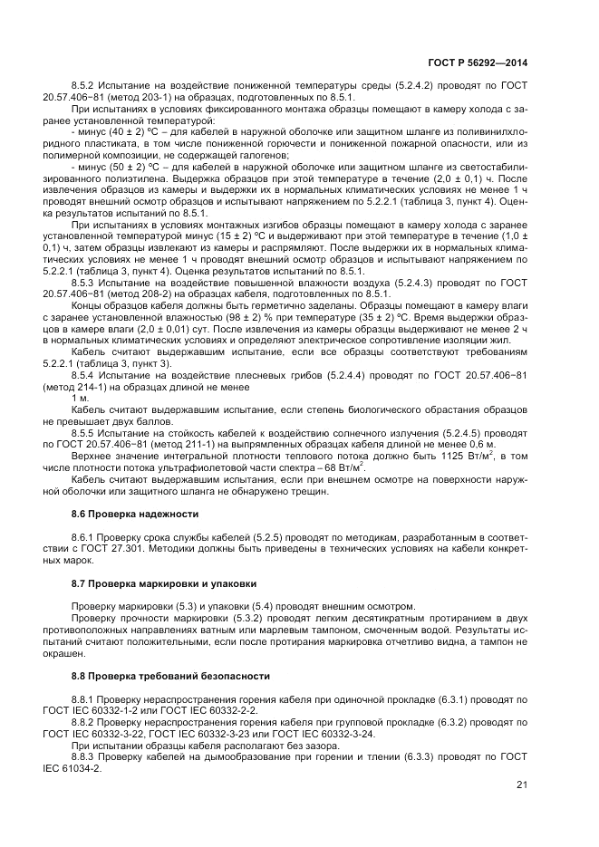 ГОСТ Р 56292-2014, страница 23