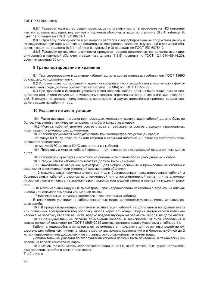ГОСТ Р 56292-2014, страница 24