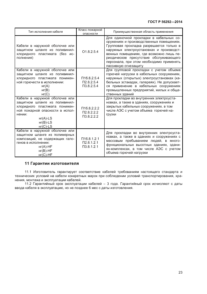 ГОСТ Р 56292-2014, страница 25