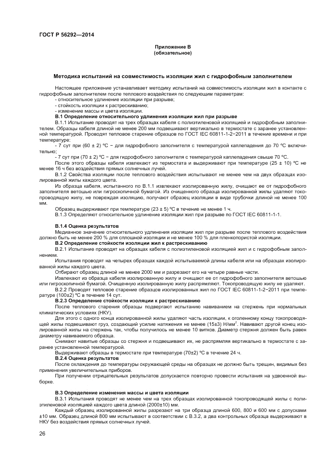 ГОСТ Р 56292-2014, страница 28