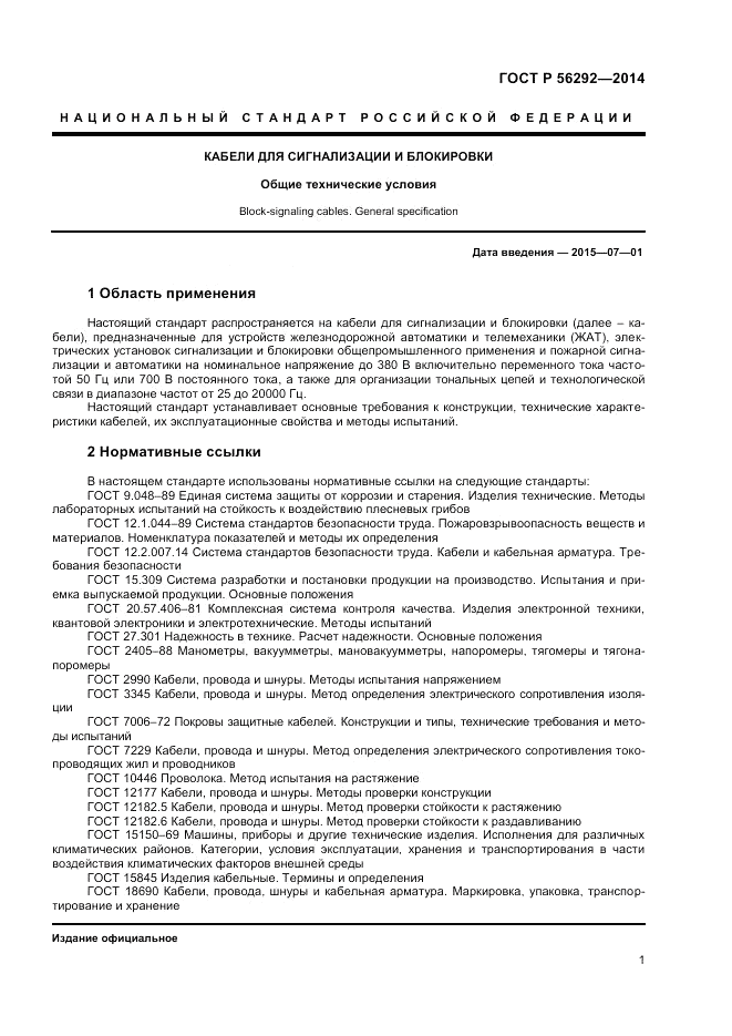 ГОСТ Р 56292-2014, страница 3