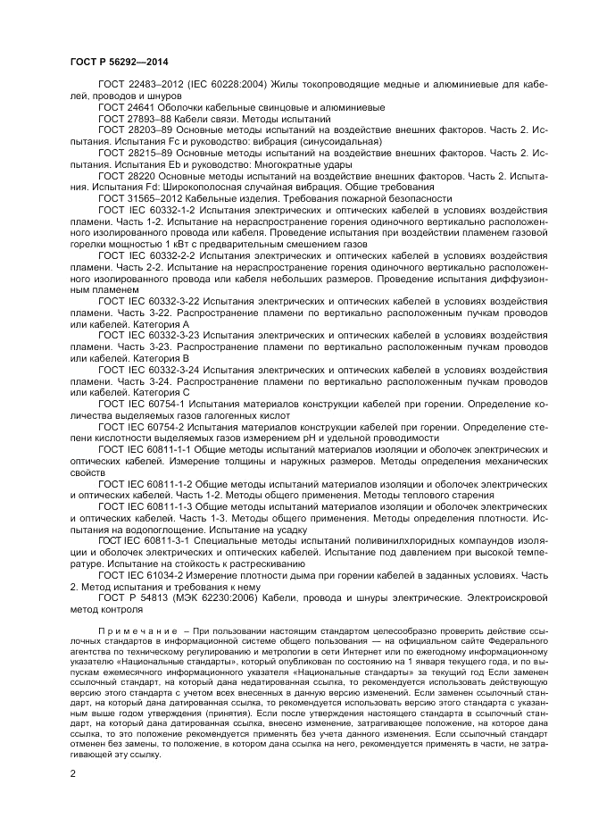 ГОСТ Р 56292-2014, страница 4