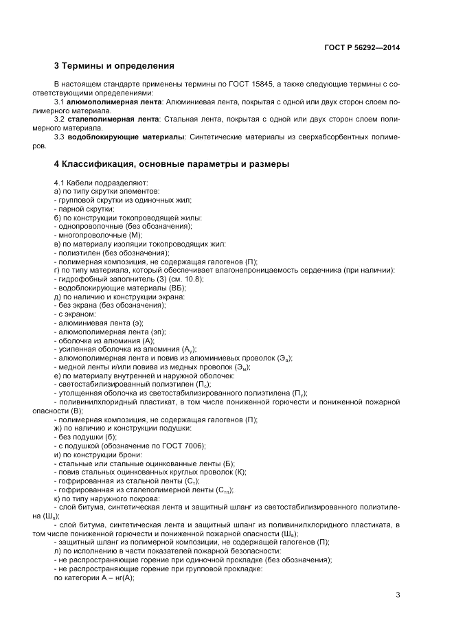 ГОСТ Р 56292-2014, страница 5