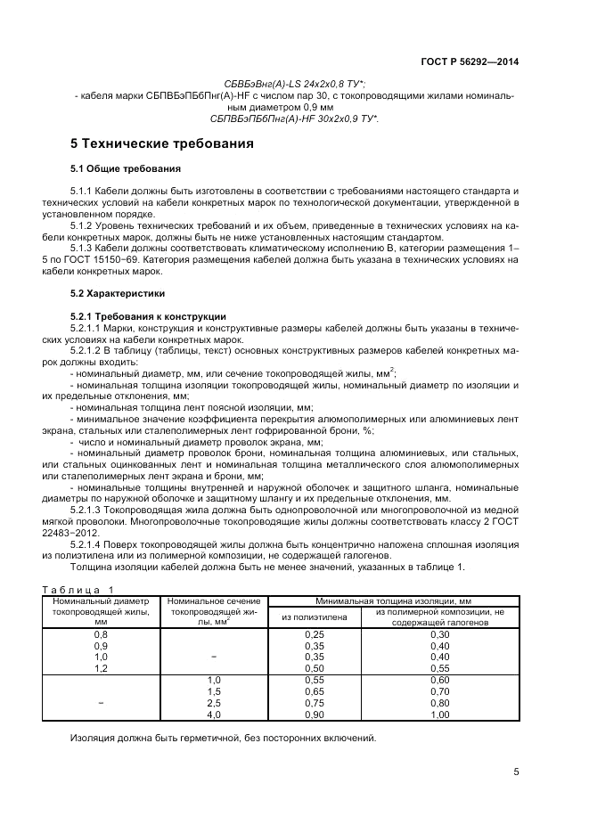 ГОСТ Р 56292-2014, страница 7