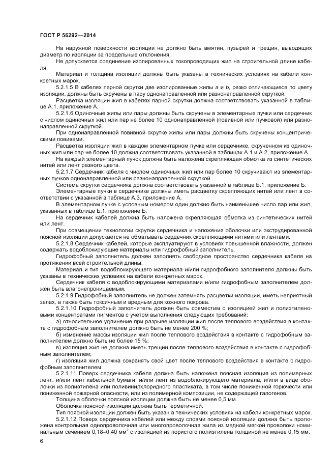 ГОСТ Р 56292-2014, страница 8