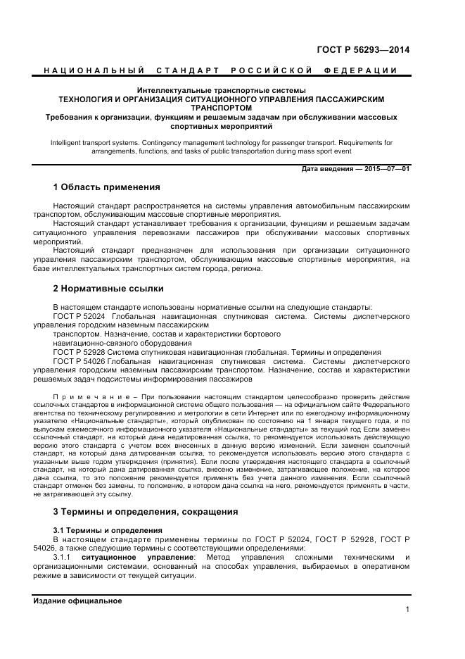 ГОСТ Р 56293-2014, страница 3