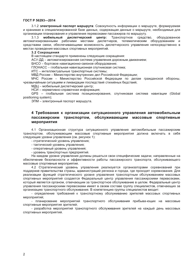 ГОСТ Р 56293-2014, страница 4
