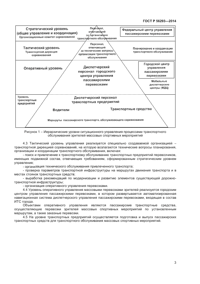 ГОСТ Р 56293-2014, страница 5