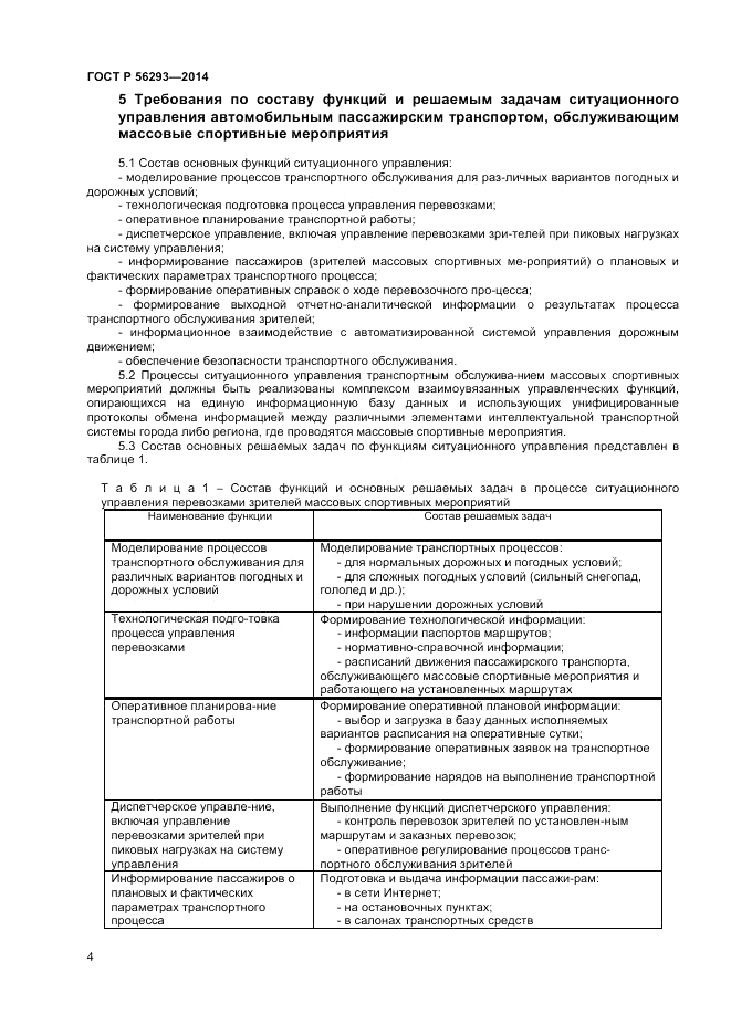 ГОСТ Р 56293-2014, страница 6