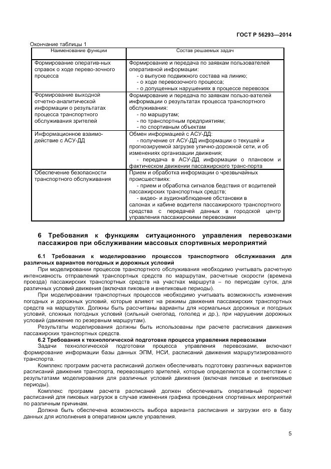 ГОСТ Р 56293-2014, страница 7