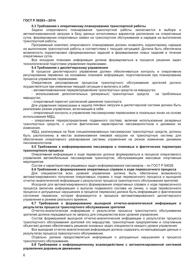 ГОСТ Р 56293-2014, страница 8