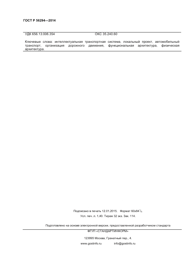 ГОСТ Р 56294-2014, страница 12