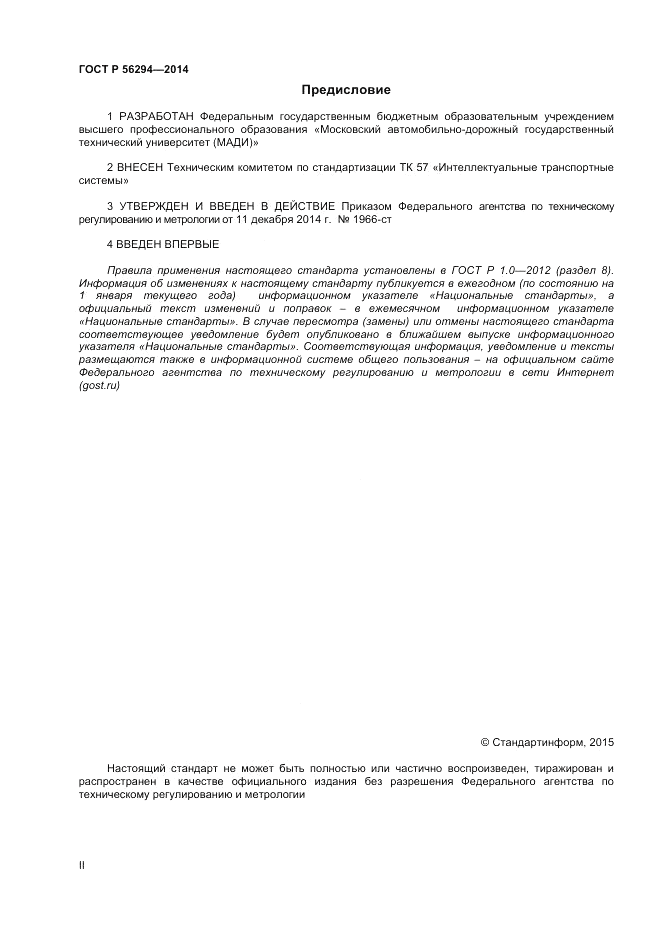 ГОСТ Р 56294-2014, страница 2
