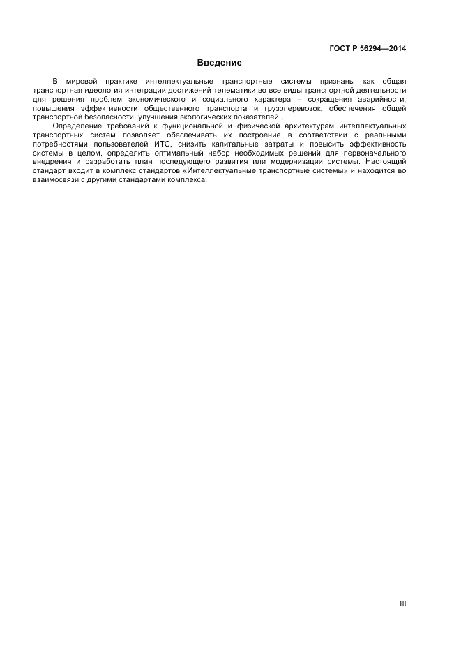 ГОСТ Р 56294-2014, страница 3