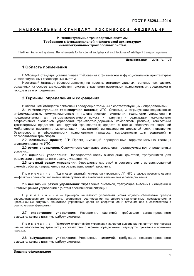 ГОСТ Р 56294-2014, страница 5