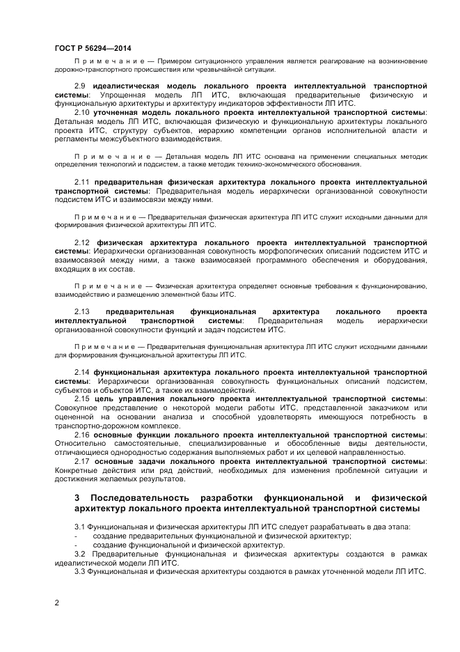 ГОСТ Р 56294-2014, страница 6