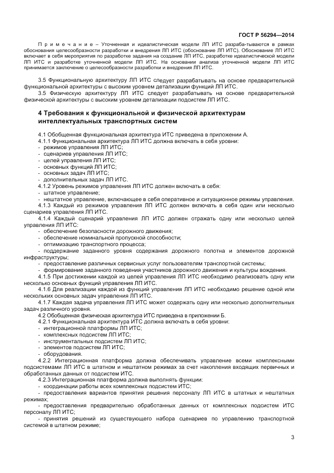 ГОСТ Р 56294-2014, страница 7