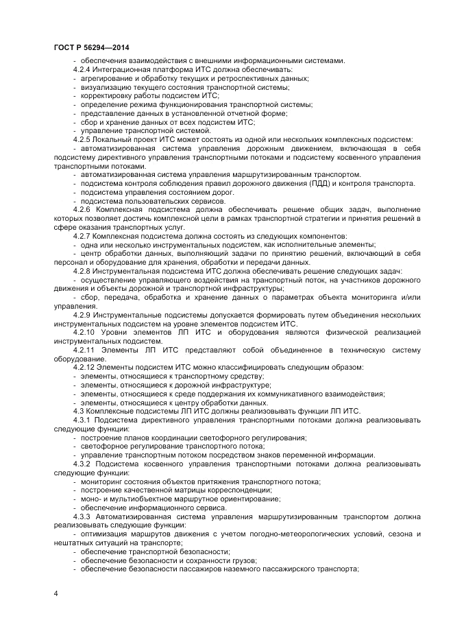 ГОСТ Р 56294-2014, страница 8