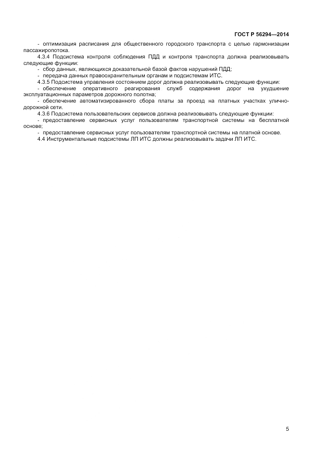 ГОСТ Р 56294-2014, страница 9