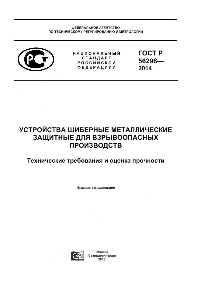 ГОСТ Р 56296-2014, страница 1