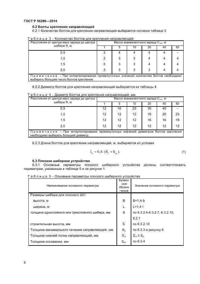 ГОСТ Р 56296-2014, страница 10