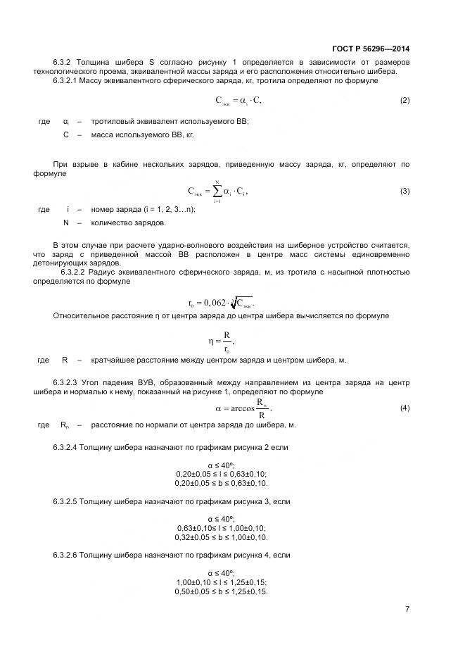 ГОСТ Р 56296-2014, страница 11