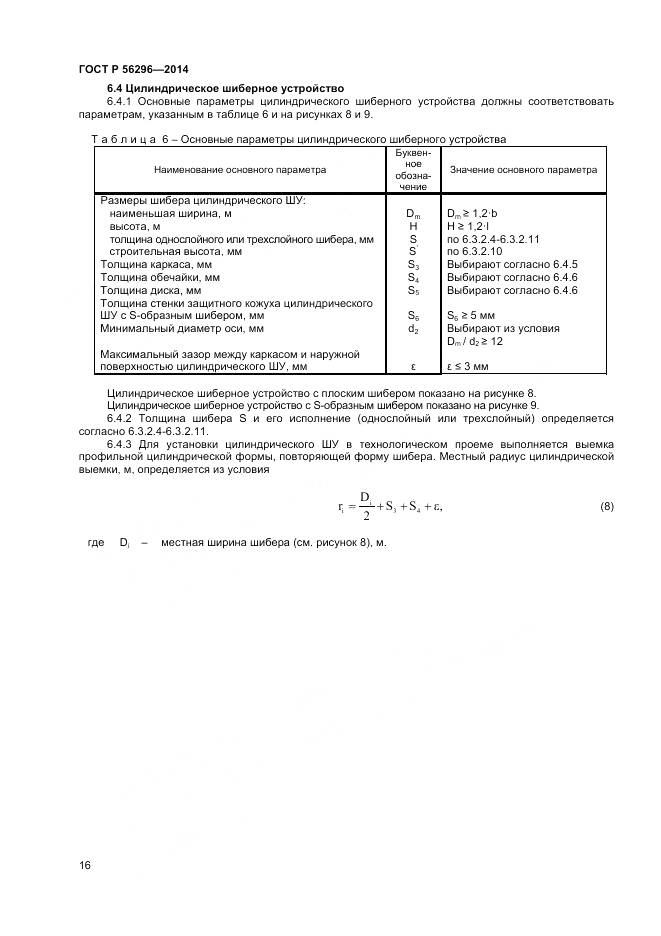 ГОСТ Р 56296-2014, страница 20