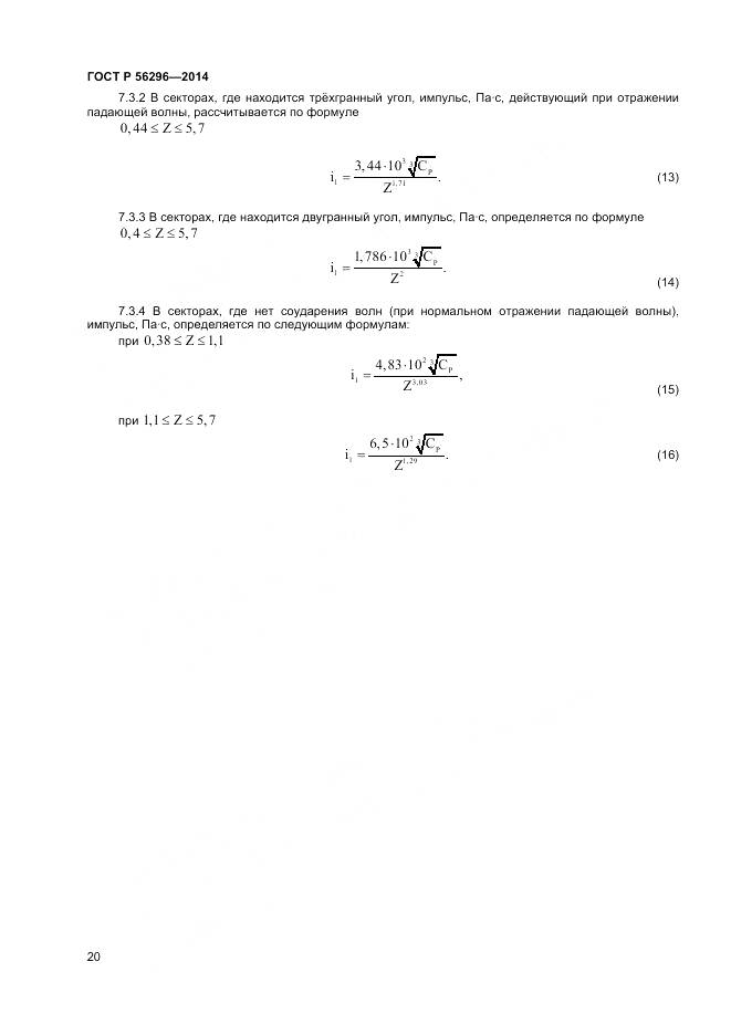 ГОСТ Р 56296-2014, страница 24