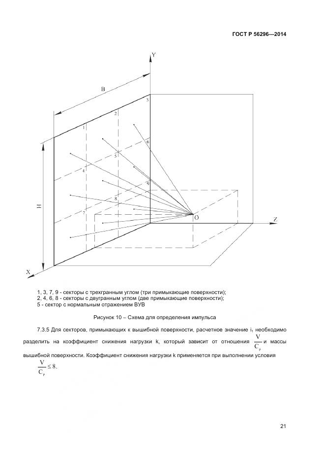 ГОСТ Р 56296-2014, страница 25