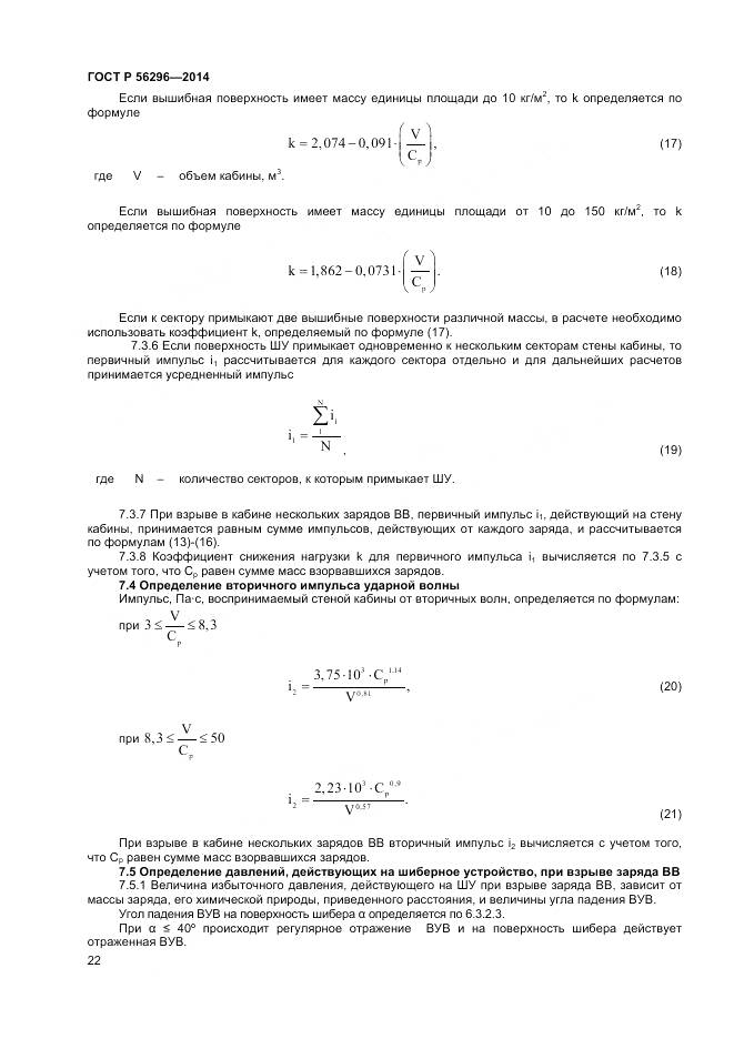 ГОСТ Р 56296-2014, страница 26