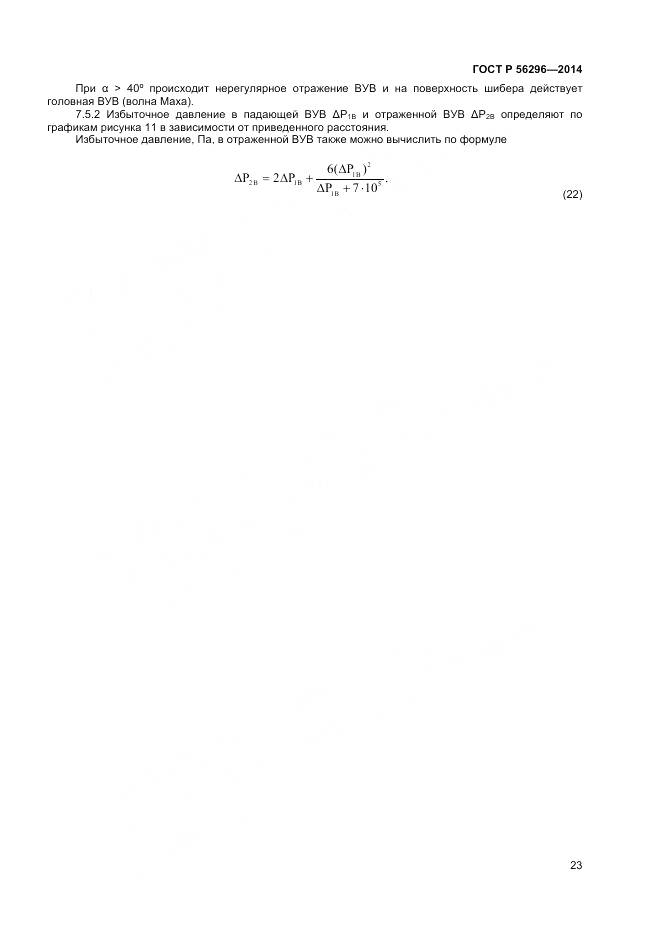 ГОСТ Р 56296-2014, страница 27