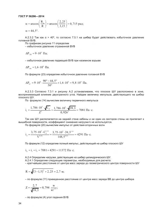 ГОСТ Р 56296-2014, страница 38