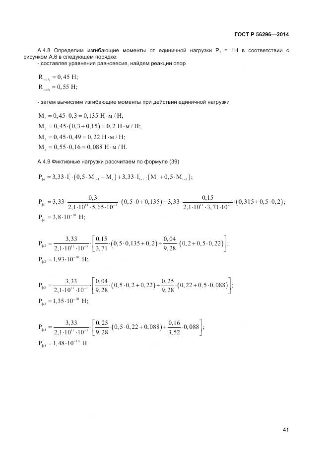 ГОСТ Р 56296-2014, страница 45